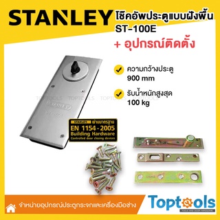 โช๊คอัพประตูแบบฝังพื้น ST-100E STANLAY +พร้อมอุปกรณ์ติดตั้งวัสดุแสตนเลส304ไม่เป็นสนิม!!แข็งแรง!