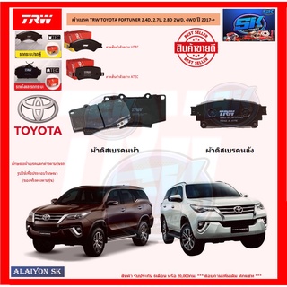 ผ้าเบรค TRW TOYOTA FORTUNER 2.4D, 2.7L, 2.8D 2WD, 4WD ปี 2017-&gt; (โปรส่งฟรี)