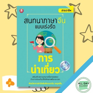 หนังสือ สนทนาภาษาจีนแบบเร่งรัด การนำเที่ยว การเรียนรู้ ภาษา ธรุกิจ ทั่วไป [ออลเดย์ เอดูเคชั่น]
