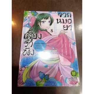 เสียงรำพึงจากหมอยา เล่ม​1-8