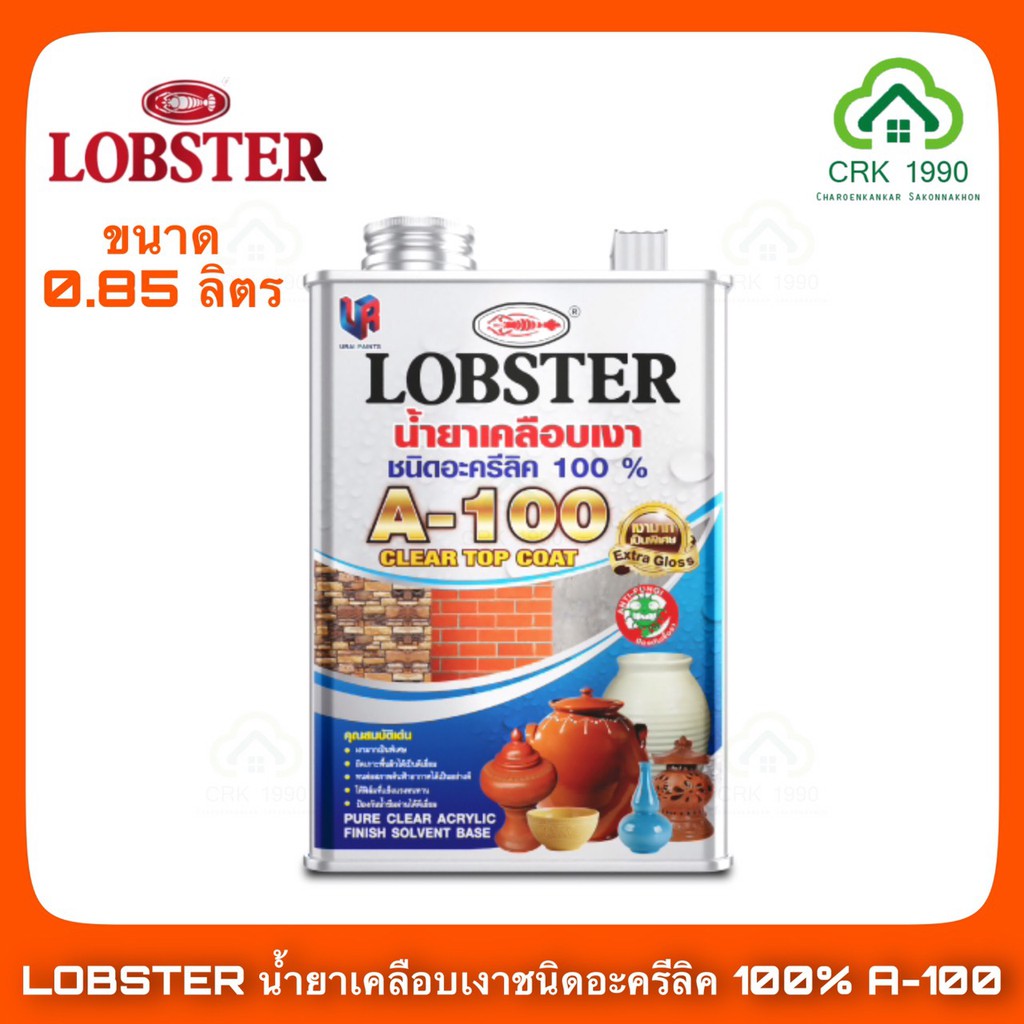 lobster-ตรากุ้ง-น้ำยาเคลือบเงาปูนเบอร์-a-100-แลคเกอร์ปูน-แลคเกอร์เงาปูน-ขนาด-0-85-ลิตร