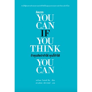 ถ้าคุณคิดว่าทำได้ คุณก็ทำได้ You Can If you Think you Can by นอร์แมน วินเซนต์ พีล สรวงอัปสร กสิกรานันท์ แปล