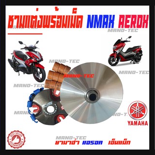 ชุดชามขับสานพานแต่ง N-MAX/AEROX ทุกรุ่น ชามแต่ง YAMAHA สินค้าพร้อมส่งค่ะ