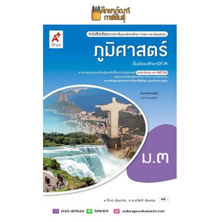 ภูมิศาสตร์ ม.3 (อจท) หนังสือเรียน รายวิชาพื้นฐาน