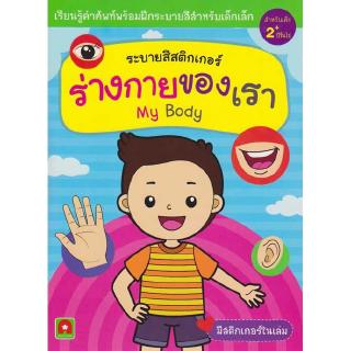 Aksara for kids หนังสือเด็ก สมุดภาพ ระบายสี สติกเกอร์ ร่างกายของเรา