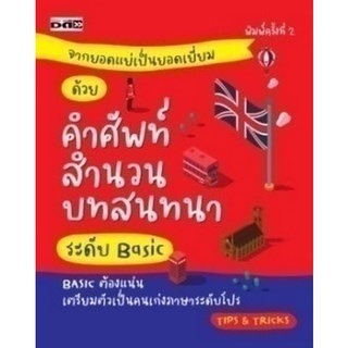 Chulabook|c111|9786165782128|หนังสือ|จากยอดแย่เป็นยอดเยี่ยม ด้วยศัพท์ สำนวน บทสนทนาระดับ BASIC