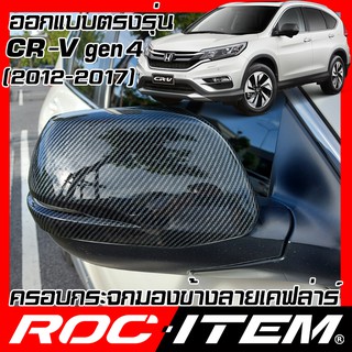 ครอบ กระจกมองข้าง Honda ตรงรุ่น CR-V gen4 เคฟลาร์ คาร์บอน เคฟล่า ฝาครอบ CRV กระจกข้าง  ROC ITEM ชุดแต่ง ฮอนด้า Kevlar