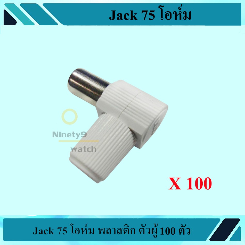 jack-75-โอห์ม-ตัวผู้-100-ตัว