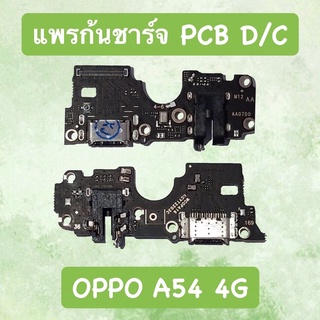 PCB D/C Oppo A54 4G แพรก้นชาร์จออปโป้A54 (4G)/ P D/C oppo A54 4G