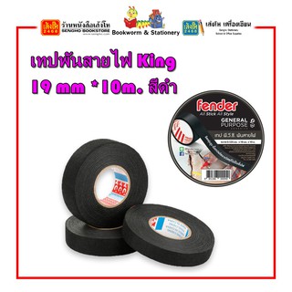 เทปพันสายไฟ King 19 mm *10m. สีดำ