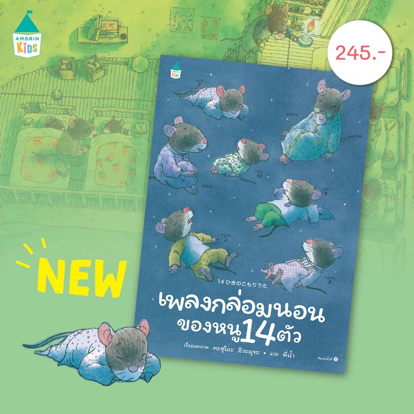 นิทานเด็กชุด-หนู-14-ตัว-ขายแยกเล่ม