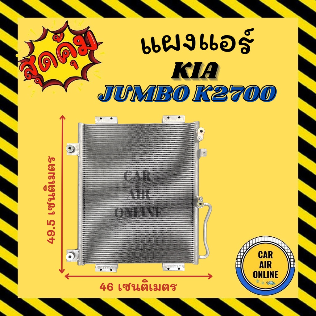 แผงร้อน-แผงแอร์-kia-jumbo-k2700-รุ่น-2-คอล์ยร้อน-เกีย-จัมโบ้-เค-2700-แผงคอล์ยร้อน-แผงคอยร้อน-คอนเดนเซอร์แอร์-รังผึ้งแอร์