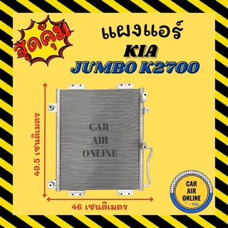 แผงร้อน แผงแอร์ KIA JUMBO K2700 รุ่น 2 คอล์ยร้อน เกีย จัมโบ้ เค 2700 แผงคอล์ยร้อน แผงคอยร้อน คอนเดนเซอร์แอร์ รังผึ้งแอร์