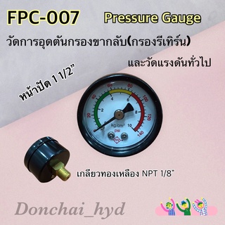 เกจวัดแรงดัน FPC เกจวัดอุดตันกรองขากลับ 0-10 kg/cm2 หน้าปัด 1 1/2" เกลียวออกหลัง 1/8" (Pressure Gauge)