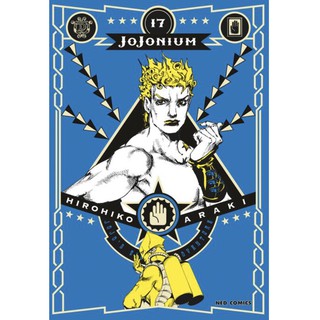 JOJO Jojonium 1-17 แยกเล่ม มือหนึ่ง โจโจ้ ล่าข้ามศตวรรษ โจโจเนียม มังงะ หนังสือการ์ตูน