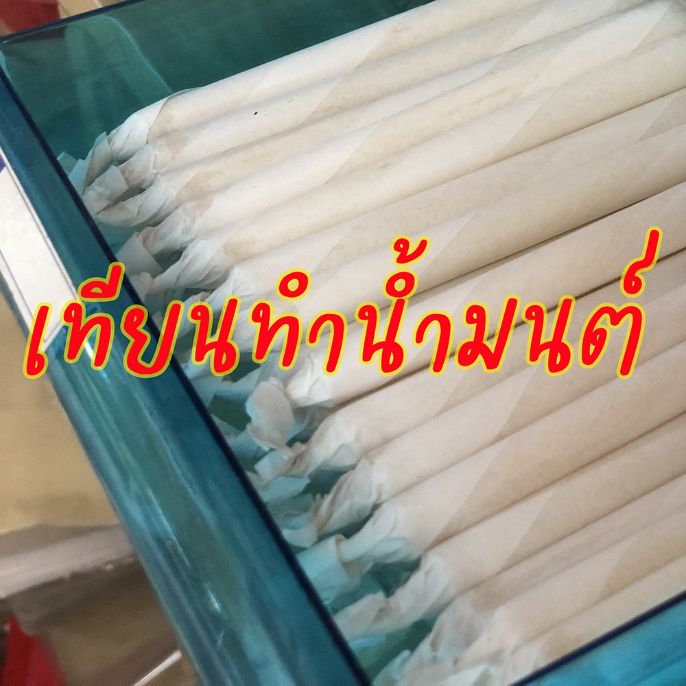 เทียนทำน้ำมนต์-เทียนขาว-น้ำมนต์-สิริมงคล