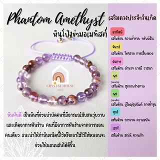 หินมงคล หินโป่งข่ามอเมทิสต์ ร้อยข้อมือเชือก ปรับขนาด ขนาด 6 มิล สร้อยหินมงคล หินนำโชค กำไลหิน หินสีม่วง Phantom Amethyst