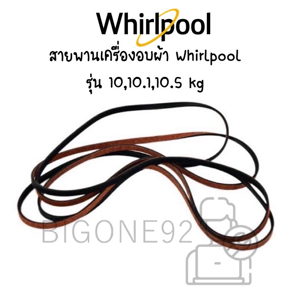 พร้อมส่ง-สายพานเครื่องอบผ้า-whirlpool-รุ่น-10-10-1-10-5-kg