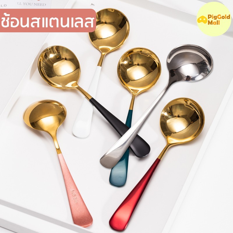 ช้อนสแตนเลส-ช้อนกินข้าว-ช้อน-ช้อนสแตนเลสหนา-ช้อนกลม-ช้อนซุปทรงยุโรป-ช้อน-ช้อนหัวกรม-ช้อนสีทอง-ช้อนทานขนม-ช้อนตักซุป
