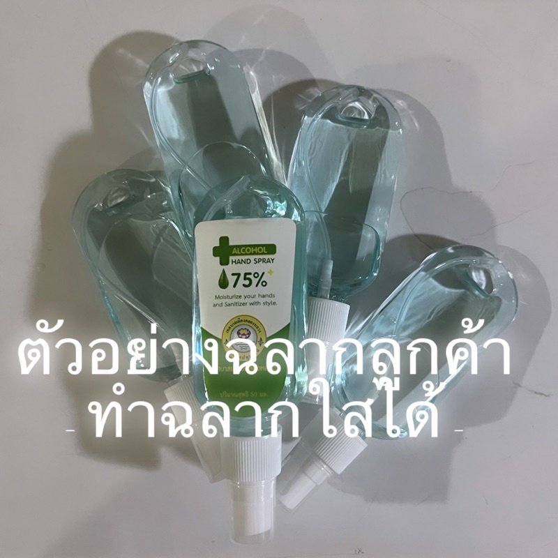 ของชำร่วย-สเปรย์แอลกอฮอล์ของชำร่วย-50-ml-พร้อมส่ง