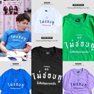 เสื้อยืดผ้าฝ้ายพิมพ์ลาย【hot tshirts】เสื้อ ไม่ชอบกูนั้นคือปัญหาของมึง CODE :  WMDVKP ลด 25% ไม่มีขั้นต่ำ( ลดสูงสุด 60฿ )