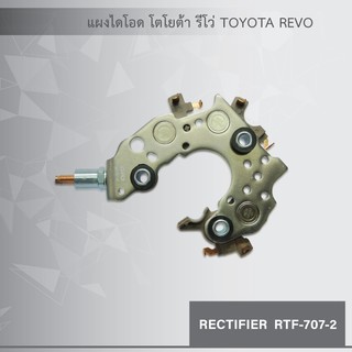 แผงไดโอด + เม็ดไดโอดลบ สำหรับไดชาร์จ โตโยต้า รีโว่ นิวอัลติส นิววีออส นิวยาริส (TOYOTA REVO, New Altis, Newvios, New Yar