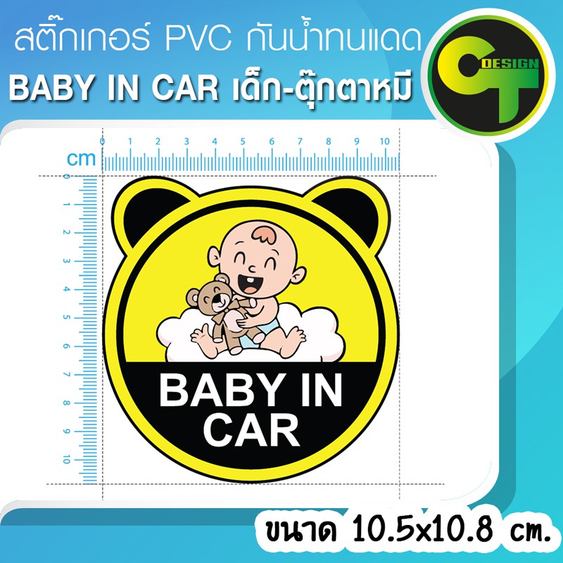 สติ๊กเกอร์-baby-in-car-เด็ก-ตุ๊กตาหมี-sticker-สติ๊กเกอร์