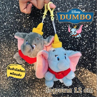 สินค้า มีสต๊อกพร้อมส่ง พวงกุญแจ Dumbo ช้าง ดัมโบ้ นุ่มนิ่ม น่ารัก 12 ซม นิ่มน่าสัมผัส สินค้านำเข้า น่ารักมากๆ