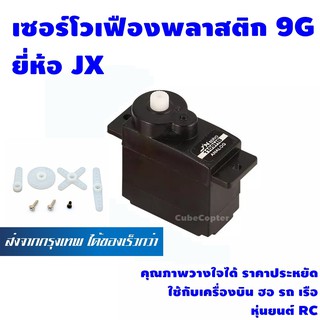 เซอร์โวเฟืองพลาสติก Servo Plastic 9g ยี่ห้อ JX รุ่น PS 1109HB คุณภาพวางใจได้ เหมาะกับ เครื่องบิน ฮอ รถ เรือ หุ่นยนต์ RC