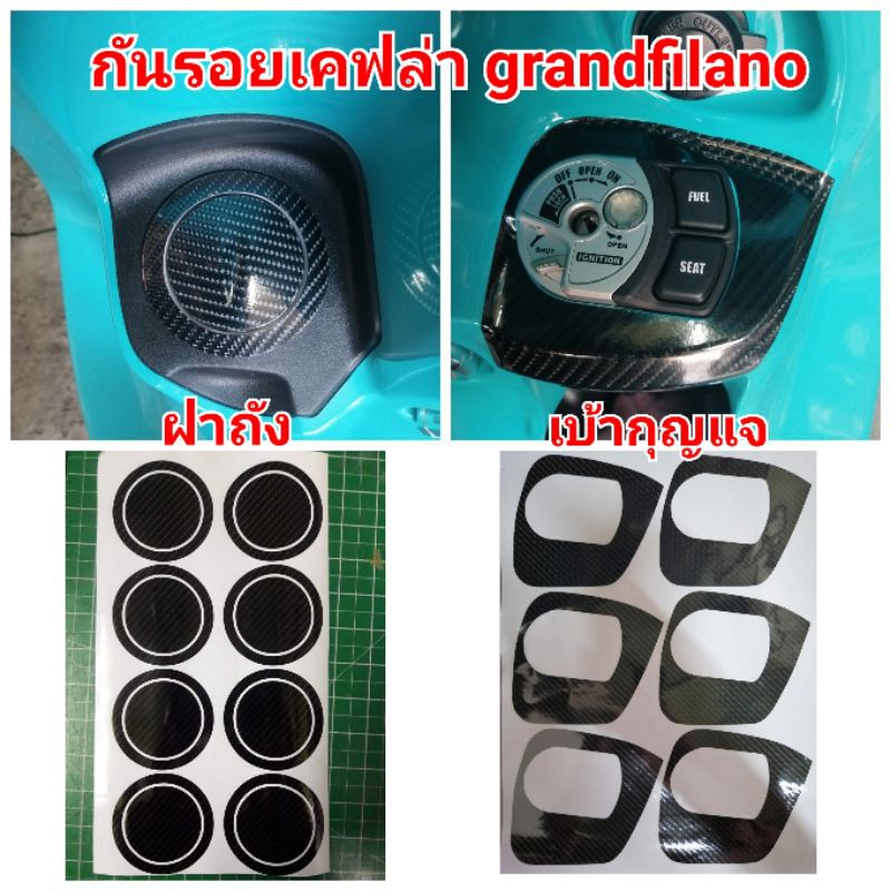 ฟิล์มกันรอย-ฝาถัง-เบ้ากุญแจ-yamaha-grandfilano-hibrid-ป้องกันรอยเพิ่มความสวยงาม