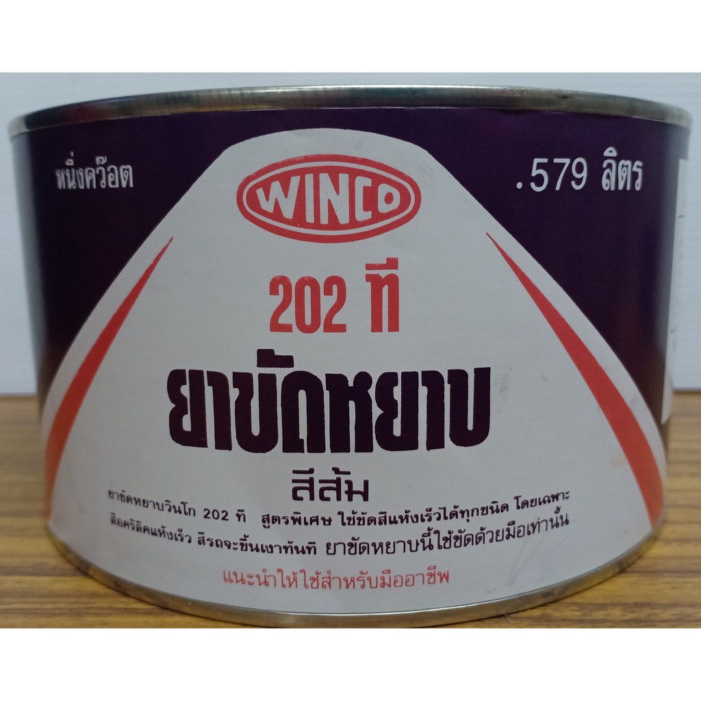 ยาขัดหยาบวินโก-202-ที-สีส้ม-winco-202-ที-ยาขัดขัดสีแห้งเร็ว-ยาขัดอะคริลิค-แห้งเร็ว-ยาขัดเงา-ขนาด-0-579-ลิตร