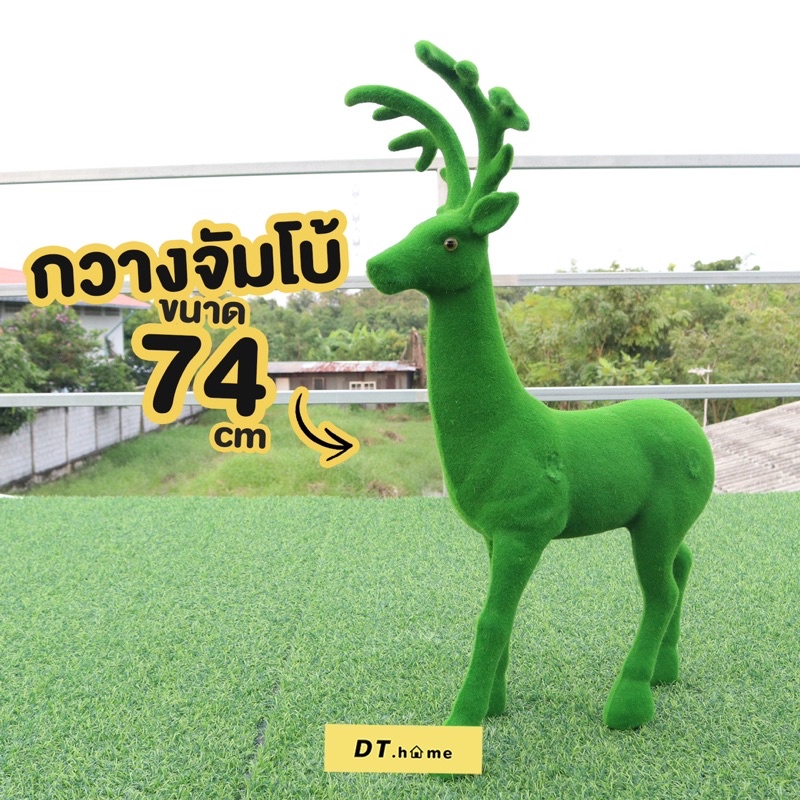 กรอก-gb9ksa-ลด-25-ไม่มีขั้นต่ำสูงสุด60-ตุ๊กตาหญ้าเทียมรูปกวางสินค้าพร้อมส่ง