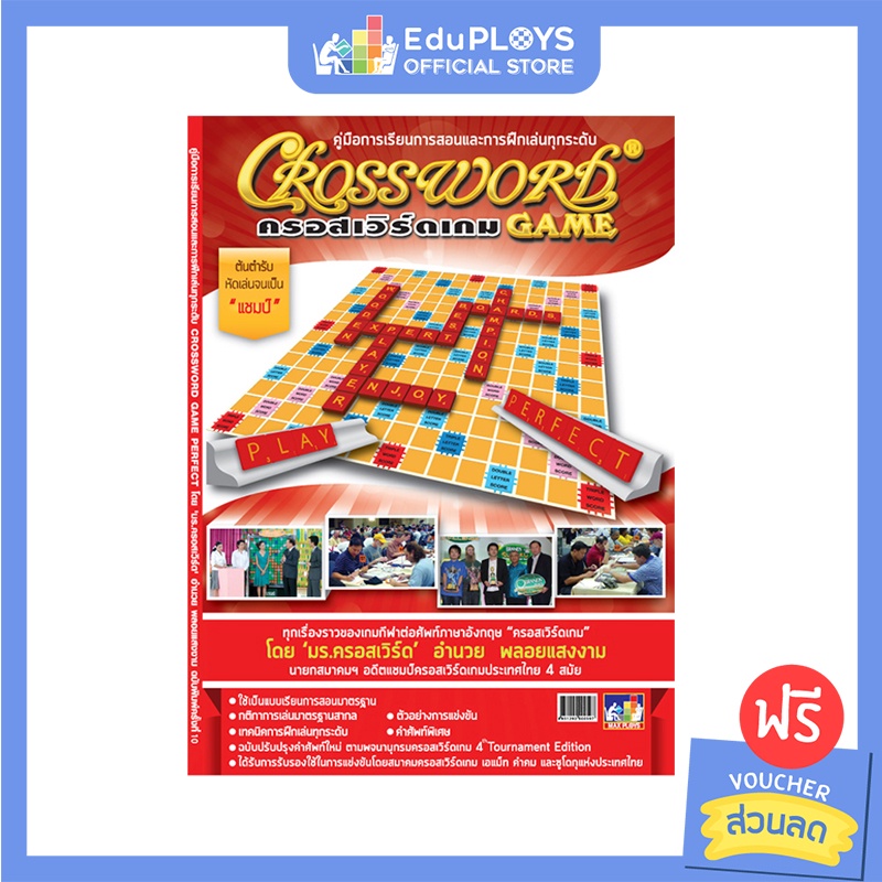 Crossword หนังสือคู่มือการเล่นครอสเวิร์ด by EduPloys Shopee Thailand