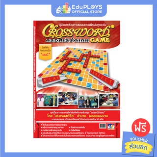 Crossword หนังสือคู่มือการเล่นครอสเวิร์ด by EduPloys | MaxPloys