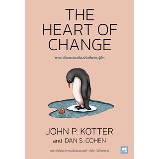 THE HEART OF CHANGE การเปลี่ยนแปลงต้องเริ่มที่ความรู้สึก : ผู้เขียน John P. Kotter, Dan S. Cohen : สำนักพิมพ์ วีเลิร์น