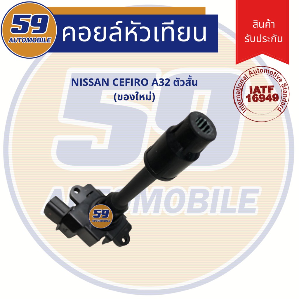 คอยล์จุดระเบิด-nissan-cefiro-เครื่องยนตร์-a32-ตัวสั้น-ของใหม่