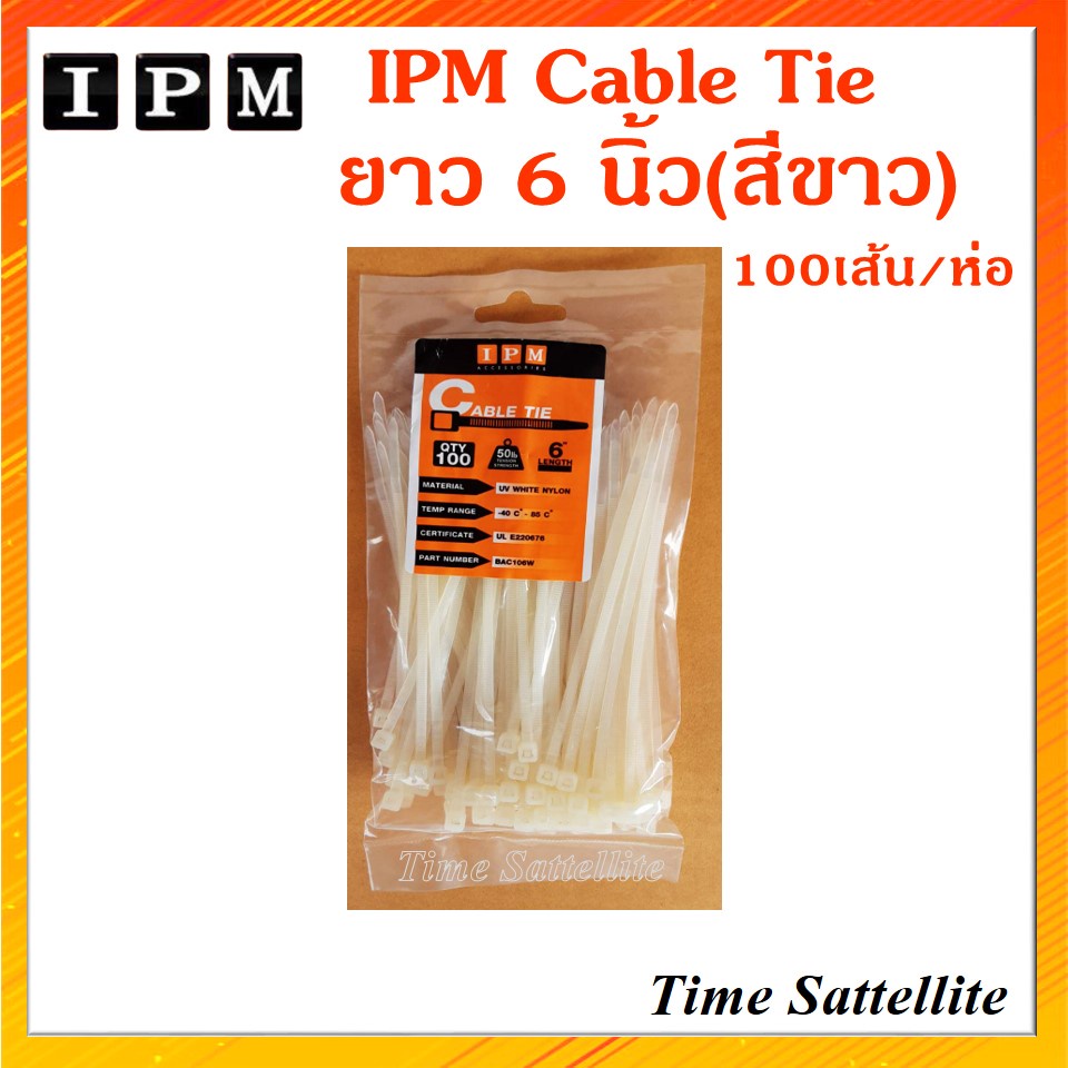 ipm-cable-tie-เคเบิ้ลไทด์-ยาว-6-นิ้ว-สีขาว