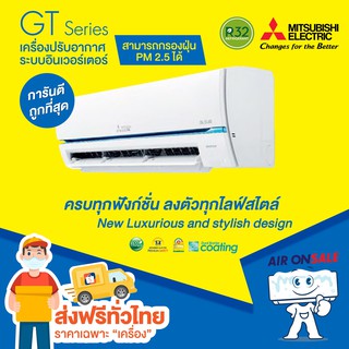 ราคา🔥ส่งฟรี🔥แอร์บ้าน มิตซูบิชิ Mitsubishi เครื่องปรับอากาศ รุ่น Super Inverter ปี 2023!