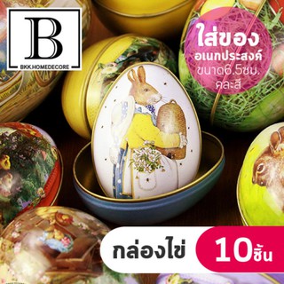BKK.HOME กล่อง กระปุกไข่ ขนาด 6.5 ซม.(ไซต์S) ใส่ของ (คละสี 10 ใบ) bkkhome