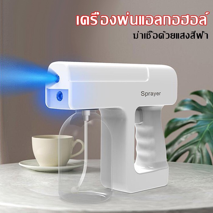 พร้อมส่ง-ปืนฉีดพ่นนาโนแบบชาร์จไฟทำความสะอาดฆ่าเชื้อเครื่องพ่นสเปรย์บลูเรย์ไร้สายปืนฉีดพ่นฆ่าเชื้อโรค