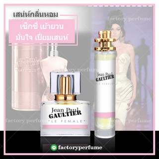 น้ำหอมชองปอง หญิง - JEAN PAUL GAULTIER CLASSIQUE