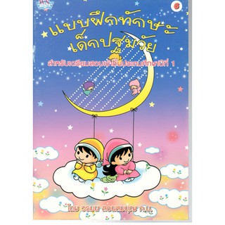 (C111)  แบบฝึกทักษะเด็กปฐมวัย เล่ม 6 :สำหรับเตรียมสอบเข้าชั้น ป.1 8856652005564