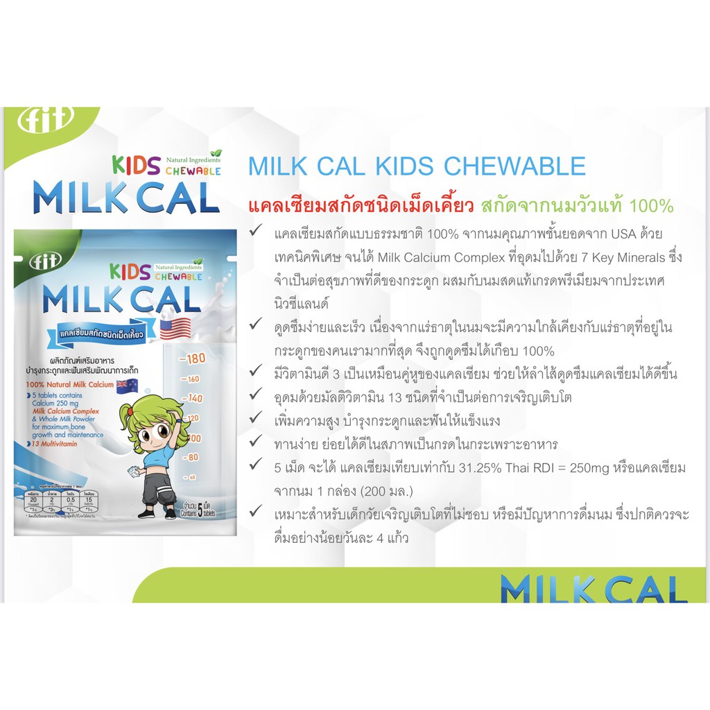 milk-cal-chewable-แคลเซียม-สกัดชนิดเม็ด-เคี้ยว-อยากให้ลูกสูง-เคี้ยวมิลค์แคล-ร้าน-fingoods