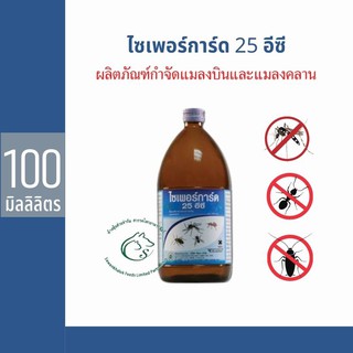 สินค้า Cyperguard 25 EC ไซเพอร์การ์ด 25 อีซี ผลิตภัณฑ์กำจัดแมลงบินและแมลงคลาน 100 มิลลิลิตร