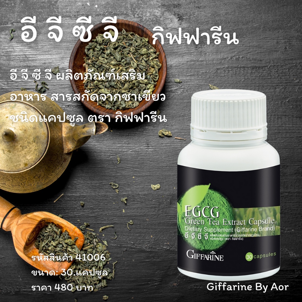 อี-จี-ซี-จี-กิฟฟารีน-giffarine-egcg-green-tea-extract-50-mg-capsule-สารสกัดชาเขียว-30-แคปซูล-ชาเขียว-อาหารเสริม