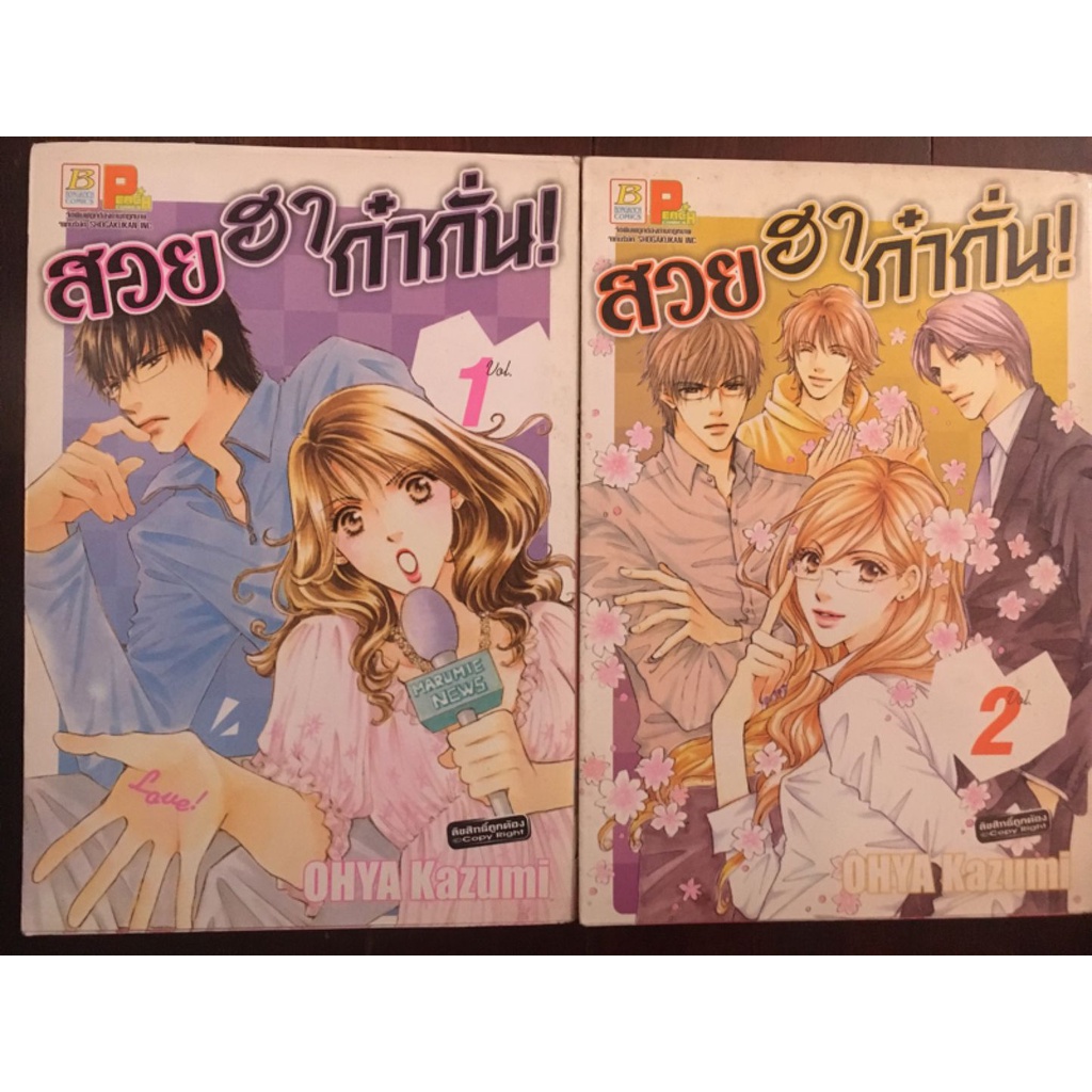 การ์ตูนเรื่อง-สวยฮาก๋ากั่น-เล่ม-1-2