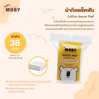 ราคาและรีวิวBaby Moby Cotton Gauze Pad ผ้าก๊อซเช็ดฟัน ทำความสะอาดฟัน ลิ้น และกระพุ้งแก้ม ใช้ง่าย ไม่รุ่ย ขนาด 2"x2” บรรจุ 50 แผ่น