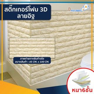 โฟม 3D ลายอิฐ ติดผนัง (SDB-26502) ตกแต่งบ้าน สติ๊กเกอร์โฟม วอลเปเปอร์ ติดไฟยาก ป้องกันเชื้อรา DIY มีฉนวนกันความร้อน