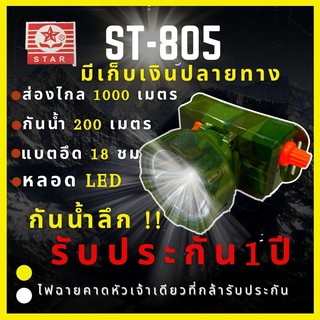 ราคาและรีวิว[รับประกัน 1 ปีศูนย์ไทย] ST-805 ไฟฉายคาดหัว 50W ส่องไกล500-1000เมตร กันน้ำ200เมตร รับประกันคุณภาพ เดินป่า จับสัตว์ ไฟฉาย