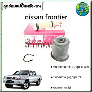 ชุดซ่อมคลัทซ์บน นิสสัน ฟรอนเทียร์ Nissan Frontier ยี่ห้อ Seiken ขนาดลูกสูบ 5/8